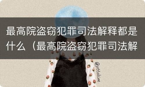 最高院盗窃犯罪司法解释都是什么（最高院盗窃犯罪司法解释都是什么案件）