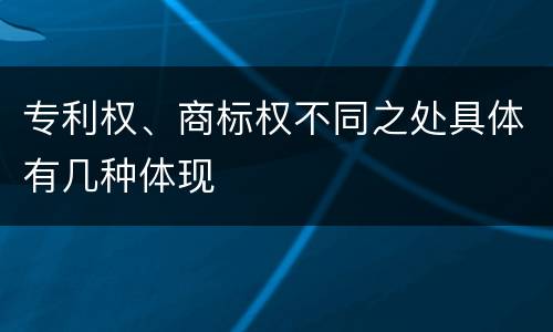 专利权、商标权不同之处具体有几种体现
