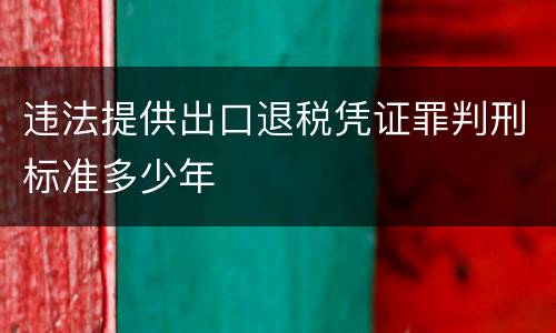 违法提供出口退税凭证罪判刑标准多少年