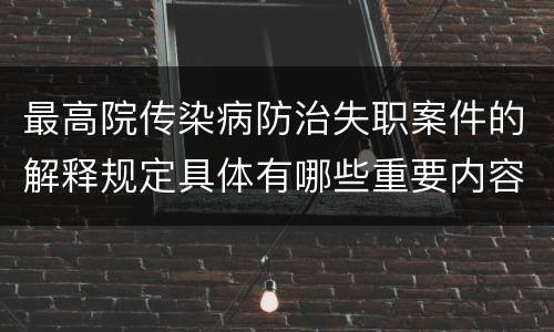 最高院传染病防治失职案件的解释规定具体有哪些重要内容