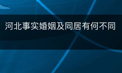 河北事实婚姻及同居有何不同