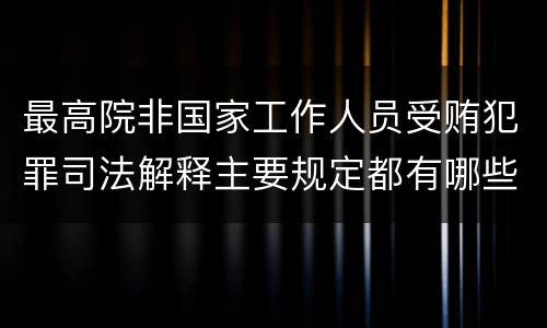 最高院非国家工作人员受贿犯罪司法解释主要规定都有哪些