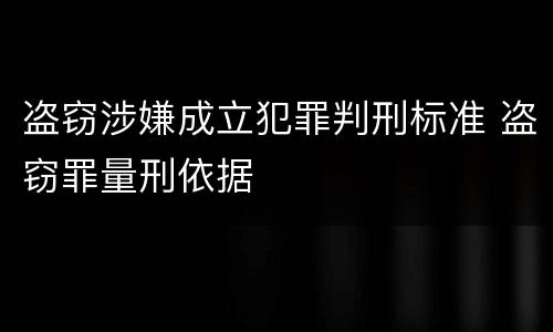 盗窃涉嫌成立犯罪判刑标准 盗窃罪量刑依据