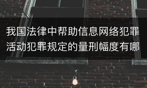 我国法律中帮助信息网络犯罪活动犯罪规定的量刑幅度有哪些