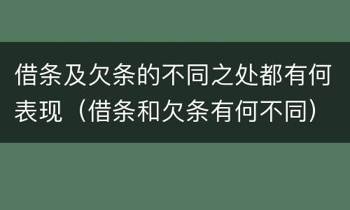 借条及欠条的不同之处都有何表现（借条和欠条有何不同）