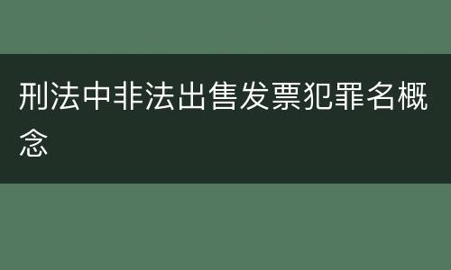 刑法中非法出售发票犯罪名概念