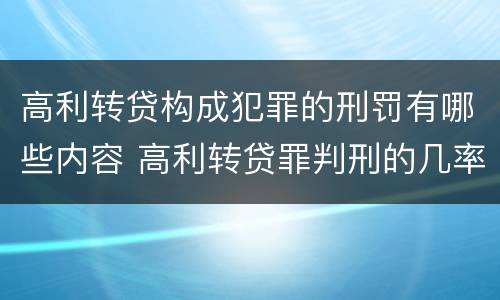 高利转贷构成犯罪的刑罚有哪些内容 高利转贷罪判刑的几率大吗