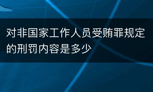 对非国家工作人员受贿罪规定的刑罚内容是多少