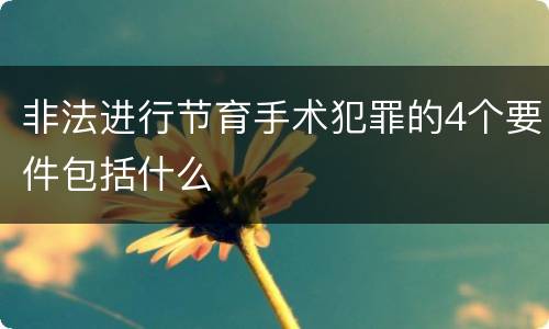 非法进行节育手术犯罪的4个要件包括什么