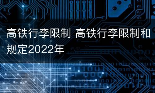 高铁行李限制 高铁行李限制和规定2022年