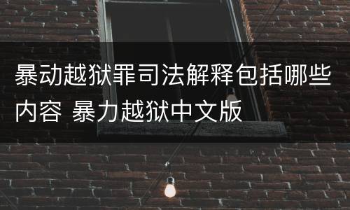 暴动越狱罪司法解释包括哪些内容 暴力越狱中文版
