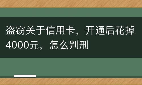 盗窃关于信用卡，开通后花掉4000元，怎么判刑