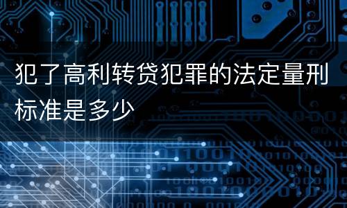 犯了高利转贷犯罪的法定量刑标准是多少