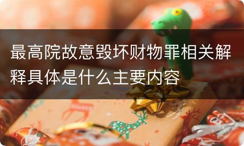 最高院故意毁坏财物罪相关解释具体是什么主要内容