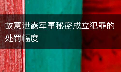 故意泄露军事秘密成立犯罪的处罚幅度