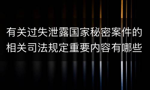 有关过失泄露国家秘密案件的相关司法规定重要内容有哪些