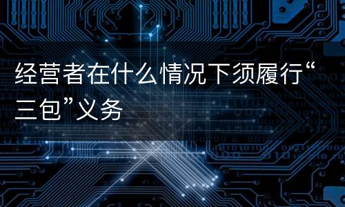 经营者在什么情况下须履行“三包”义务