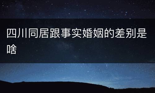 四川同居跟事实婚姻的差别是啥