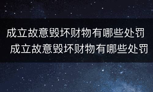 成立故意毁坏财物有哪些处罚 成立故意毁坏财物有哪些处罚依据