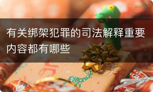 有关绑架犯罪的司法解释重要内容都有哪些