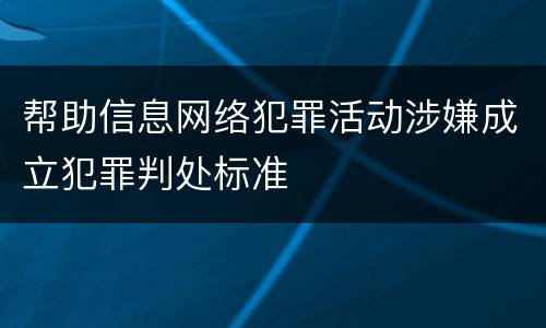 帮助信息网络犯罪活动涉嫌成立犯罪判处标准