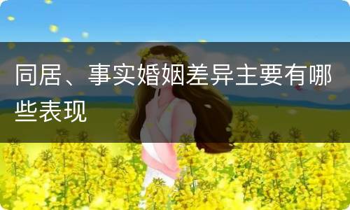 同居、事实婚姻差异主要有哪些表现