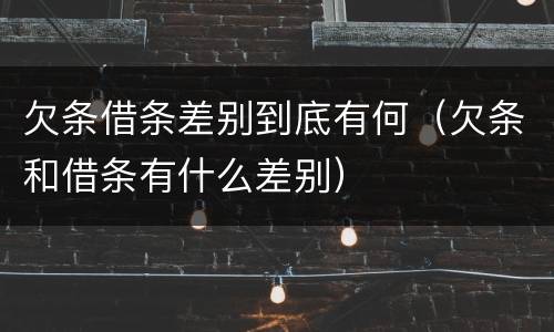 欠条借条差别到底有何（欠条和借条有什么差别）