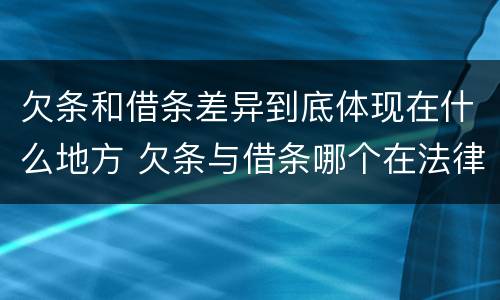 欠条和借条差异到底体现在什么地方 欠条与借条哪个在法律上更具有依据