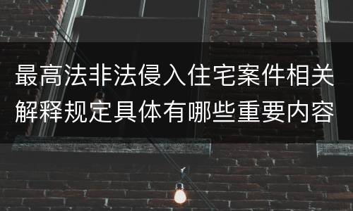 最高法非法侵入住宅案件相关解释规定具体有哪些重要内容