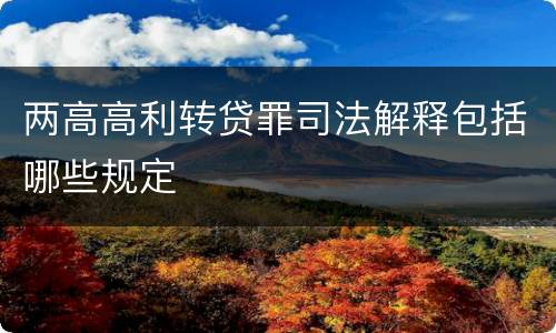 两高高利转贷罪司法解释包括哪些规定