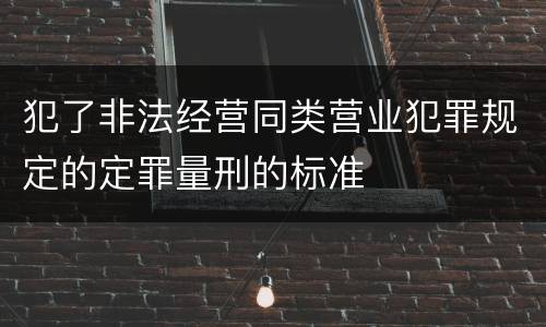 犯了非法经营同类营业犯罪规定的定罪量刑的标准