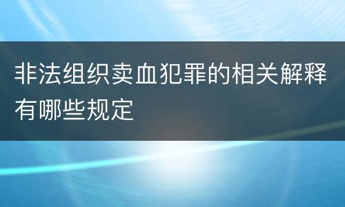 非法组织卖血犯罪的相关解释有哪些规定