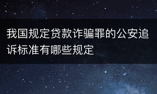 我国规定贷款诈骗罪的公安追诉标准有哪些规定