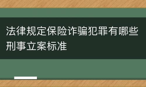 法律规定保险诈骗犯罪有哪些刑事立案标准