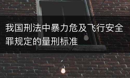 我国刑法中暴力危及飞行安全罪规定的量刑标准