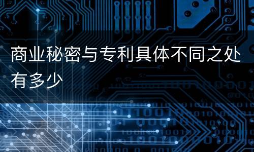 商业秘密与专利具体不同之处有多少