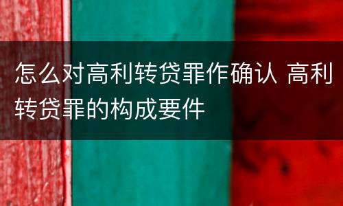 怎么对高利转贷罪作确认 高利转贷罪的构成要件