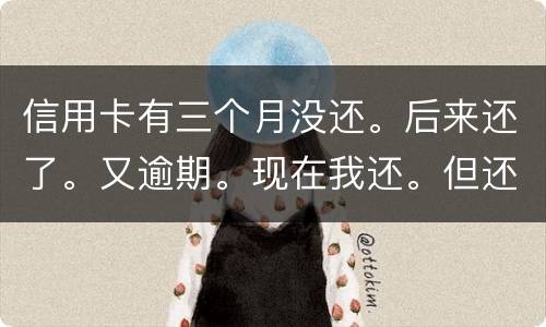 信用卡有三个月没还。后来还了。又逾期。现在我还。但还的少。我会被抓吗