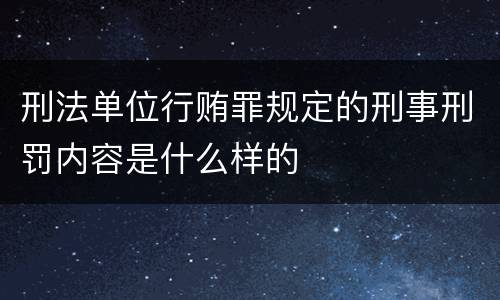 刑法单位行贿罪规定的刑事刑罚内容是什么样的
