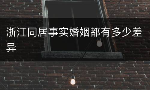 浙江同居事实婚姻都有多少差异