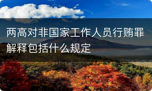 两高对非国家工作人员行贿罪解释包括什么规定