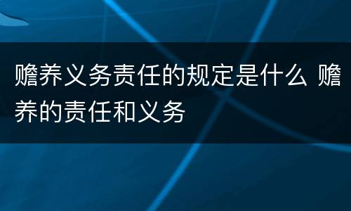 赡养义务责任的规定是什么 赡养的责任和义务