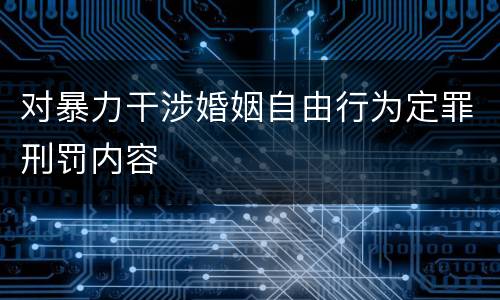 对暴力干涉婚姻自由行为定罪刑罚内容