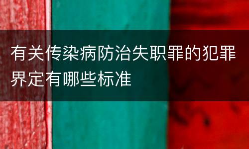 有关传染病防治失职罪的犯罪界定有哪些标准