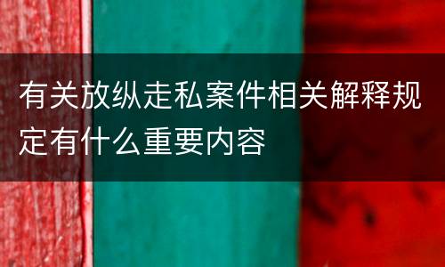 有关放纵走私案件相关解释规定有什么重要内容
