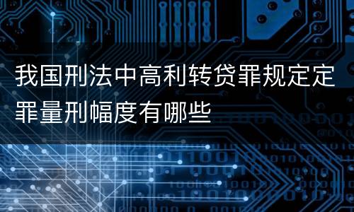 我国刑法中高利转贷罪规定定罪量刑幅度有哪些