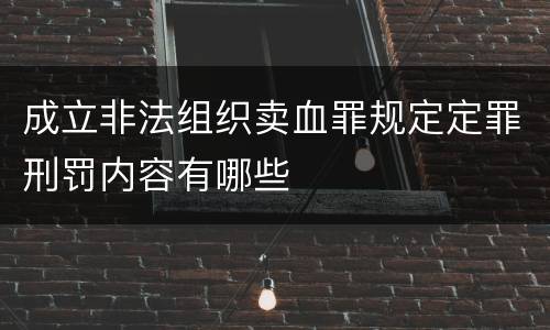 成立非法组织卖血罪规定定罪刑罚内容有哪些