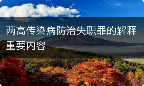 两高传染病防治失职罪的解释重要内容