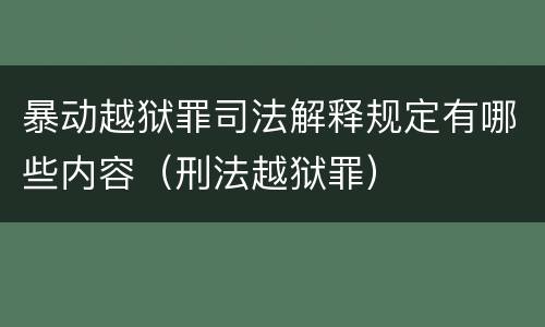 暴动越狱罪司法解释规定有哪些内容（刑法越狱罪）