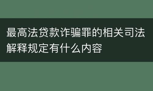 最高法贷款诈骗罪的相关司法解释规定有什么内容